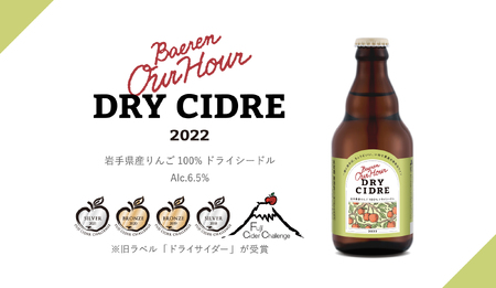 ベアレン醸造所 Our Hour ドライシードル 330ml瓶 24本 セット ／ 岩手県産りんご使用 果実酒 シードル ワイン