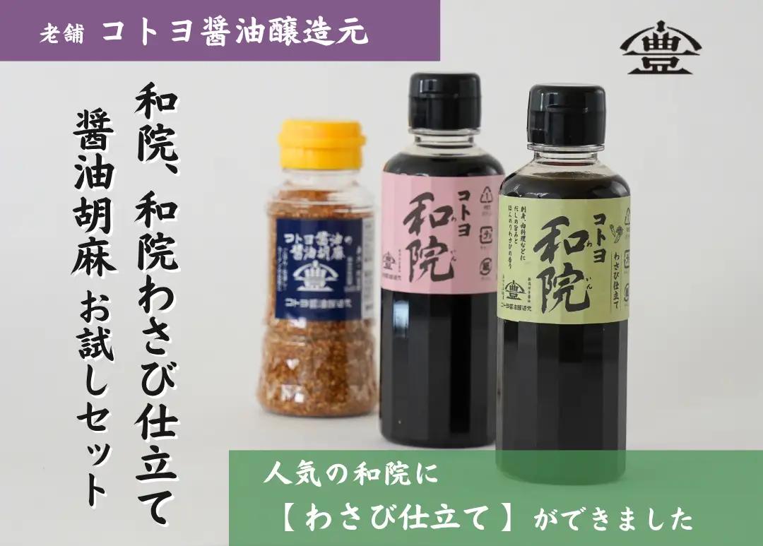 【老舗コトヨ醤油】 和院・和院わさび仕立て・醤油胡麻お試しセット 濃口 本醸造 万能 だし醤油 醤油 しょうゆ だし 杉桶 職人技 手作業 調味料 ごま ふりかけ めんつゆ 1C49009