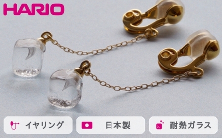 HARIO イヤリング メルティーキューブ［HAA-MC-003E］｜アクセサリー HARIO ハリオ_FM27