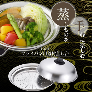 彩食庵 フライパン用蓋付蒸し台(24～26cm用)