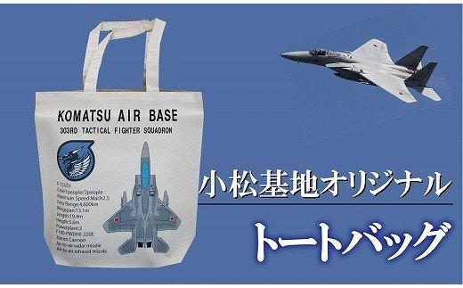 小松基地グッズ　小松基地オリジナル　トートバッグ（第303飛行隊） al005n00