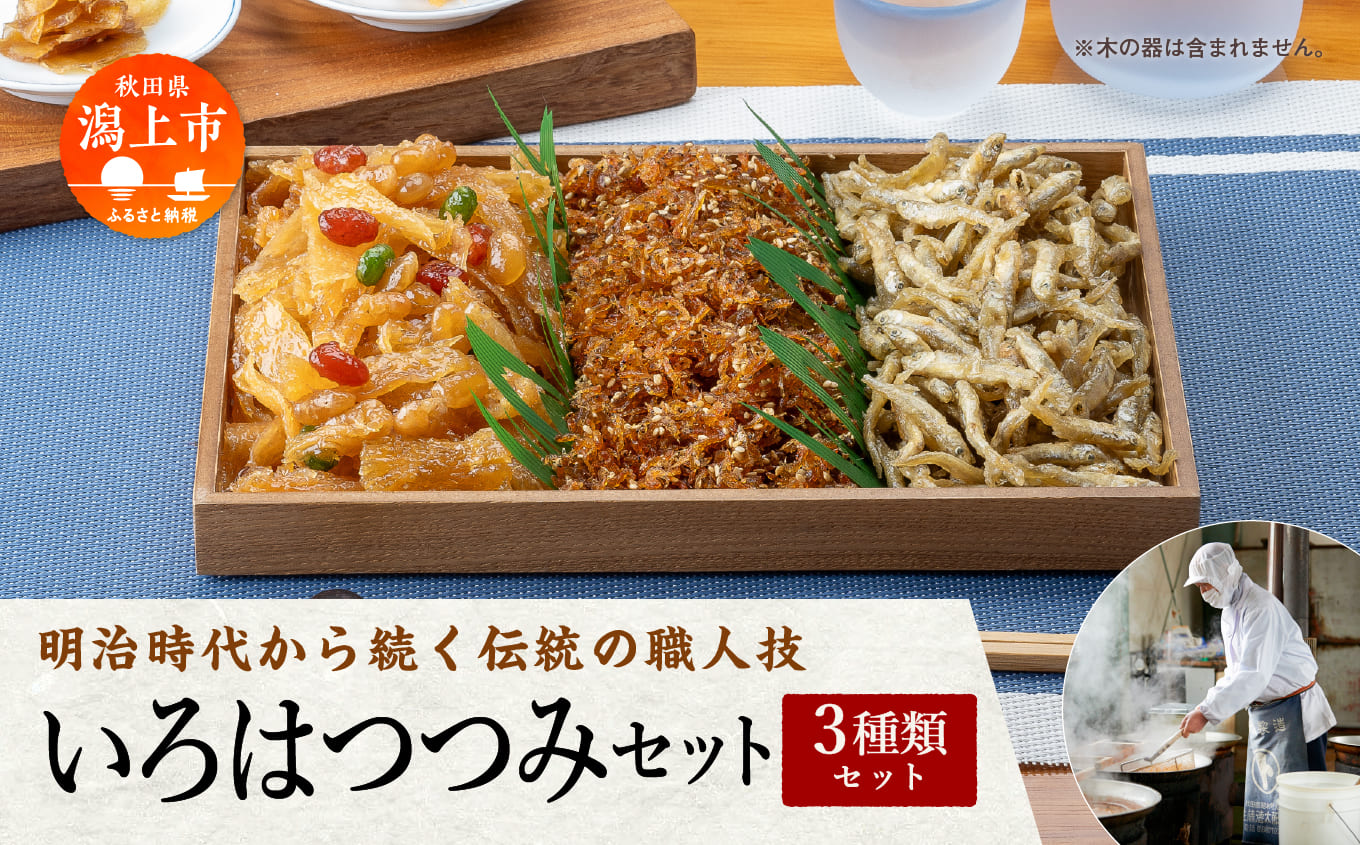 秋田の佃煮 徳太郎 《 油紙 》いろはつつみ 佃煮 いか 生姜 わかさぎ ご飯のお供 お惣菜 食べ応え グルメ ご当地 名物 郷土料理 秋田県産 国産 【佐藤徳太郎商店】