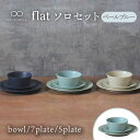 【ふるさと納税】【美濃焼】flat ソロセット（ペールブルー）【KANEAKI SAKAI POTTERY】【TOKI MINOYAKI返礼品】 食器 プレート ボウル [MBC038]