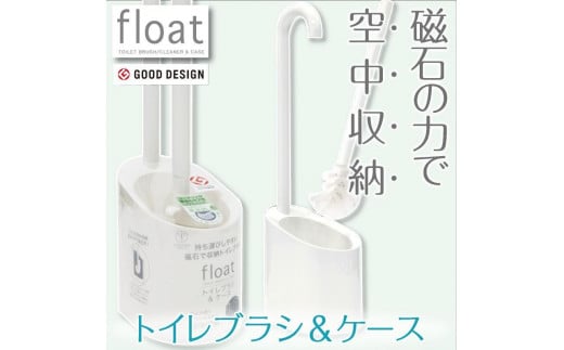 
トイレブラシ＆ケース 【フロート】
