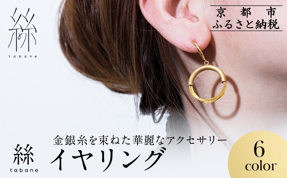 
                  【寺島保太良商店】絲 tabane イヤリング6カラー｜京都 伝統工芸 ブランド アクセサリー 上品 人気 [ 金糸を贅沢に使用したイヤリング 華やか 高級 おしゃれ おすすめ 金 銀 宝飾品 ギフト プレゼント 贈答 お取り寄せ 通販 送料無料 ふるさと納税 ]
                