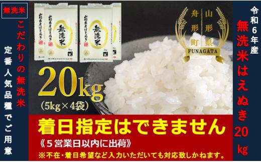 【令和6年産】はえぬき20㎏（5㎏×4袋）  無洗米
