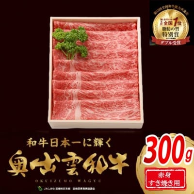 奥出雲和牛赤身すきやき用300g(スライス)(飯南町)【配送不可地域：離島】