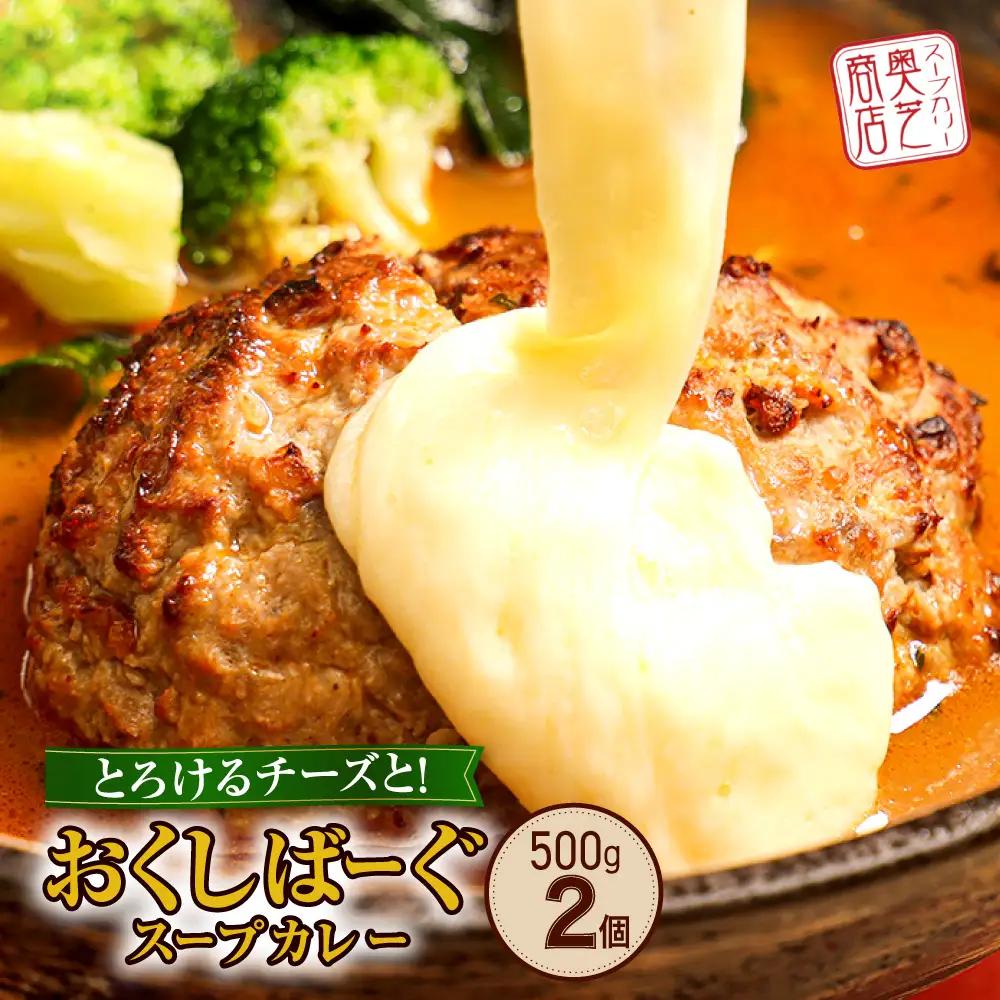 奥芝商店 とろけるチーズとおくしばーぐのスープカレー