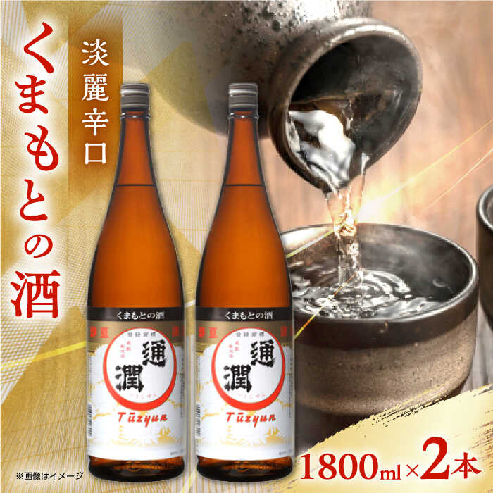 【ふるさと納税】通潤 くまもとの酒 1800ml 2本セット【通潤酒造株式会社】[YAN066]
