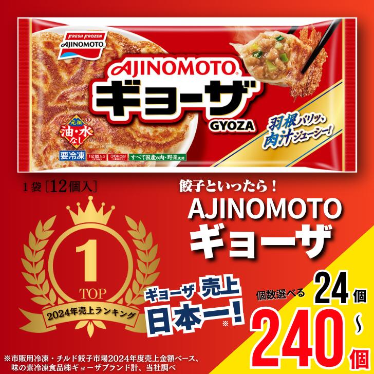 【ふるさと納税】【人気急上昇中！】AJINOMOTOギョーザ 選べる 2袋～20袋 ぎょうざ 24個～240個 味の素 冷凍食品 餃子 簡単調理 加工食品 惣菜 冷凍 佐賀市【テレビで紹介されました】：A040-003