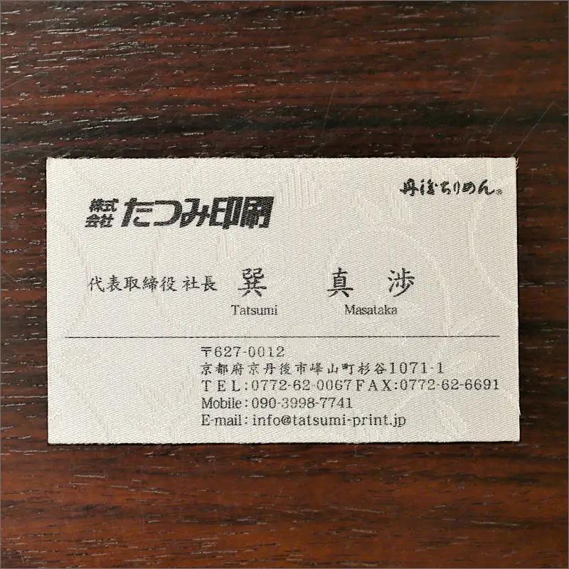 丹後ちりめん名刺｜名刺100枚