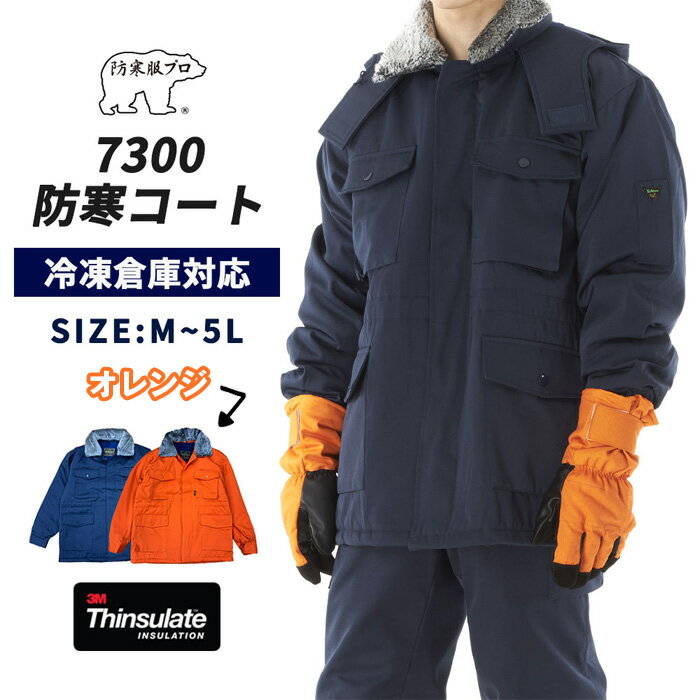 【ふるさと納税】【-30℃に耐える】冷凍倉庫用防寒コート7300 オレンジ［No.1033］／ ロングセラー商品 高級 中綿シンサレート 保温性 フード 起毛 暖かい 送料無料 広島県