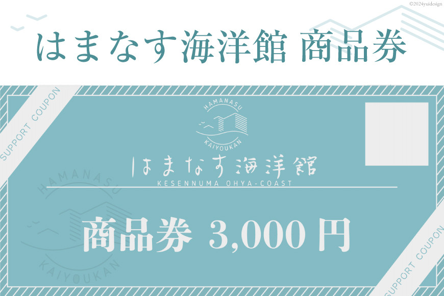 
チケット はまなす海洋館 商品券 3000円分×1 [はまなす海洋館 宮城県 気仙沼市 20564317] 券 金券 旅行 旅 たび 食事 観光
