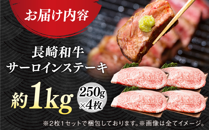 【A4～A5】長崎和牛サーロインステーキセット　1kg（250g×4枚）【株式会社 MEAT PLUS】  [DBS015]