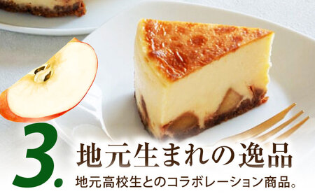 【チーズケーキ専門店】林檎のベイクド チーズケーキ　1ホール（15cm）/シナモン香る 大人なチーズケーキ ギフト プレゼント チーズケーキ ケーキ【ハレノ・チーズケーキ】 [ATGN002]