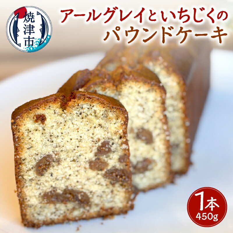 【ふるさと納税】 パウンドケーキ 洋菓子 ホール 1本 約450g 国産バター紅茶 アールグレイ いちじく しっとり スイーツ おやつ 焼津 a11-150