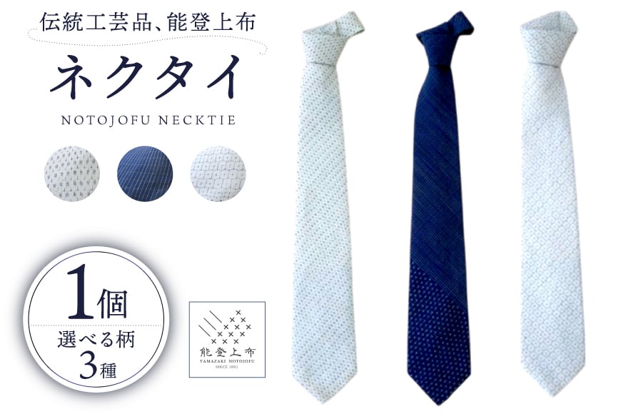
            伝統工芸品 能登上布 ネクタイ 1個 [能登上布振興協議会 石川県 中能登町 27al3001]
          