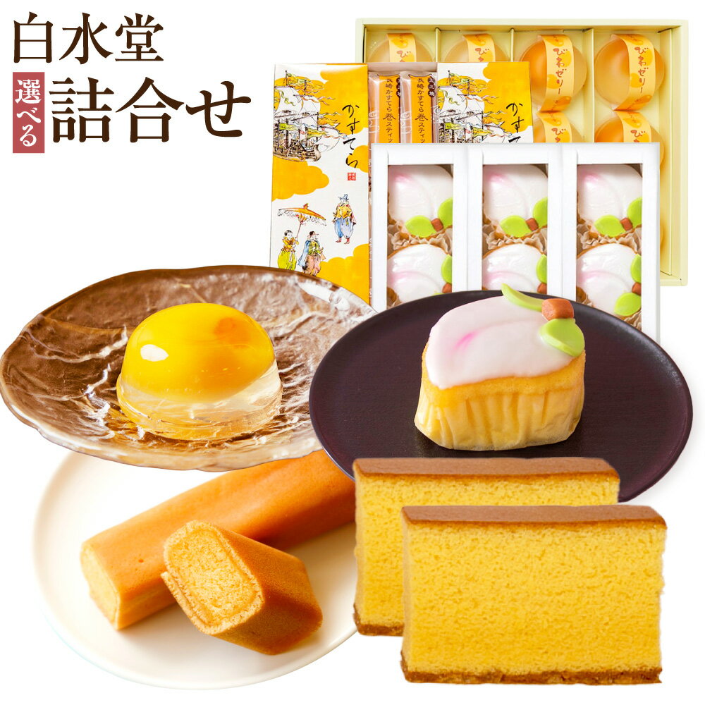【ふるさと納税】白水堂 詰合せ 選べるセット内容 ( 詰合せ1 / 詰合せ2 / 詰合せ3 ) | 長崎 手作り 五三焼かすてら カステラ かすてら巻 スティック 小分け 個包装 ギフト 贈答 プレゼント 常温 スイーツ デザート ゼリー フルーツ 果物 洋菓子 お菓子 和菓子 お土産
