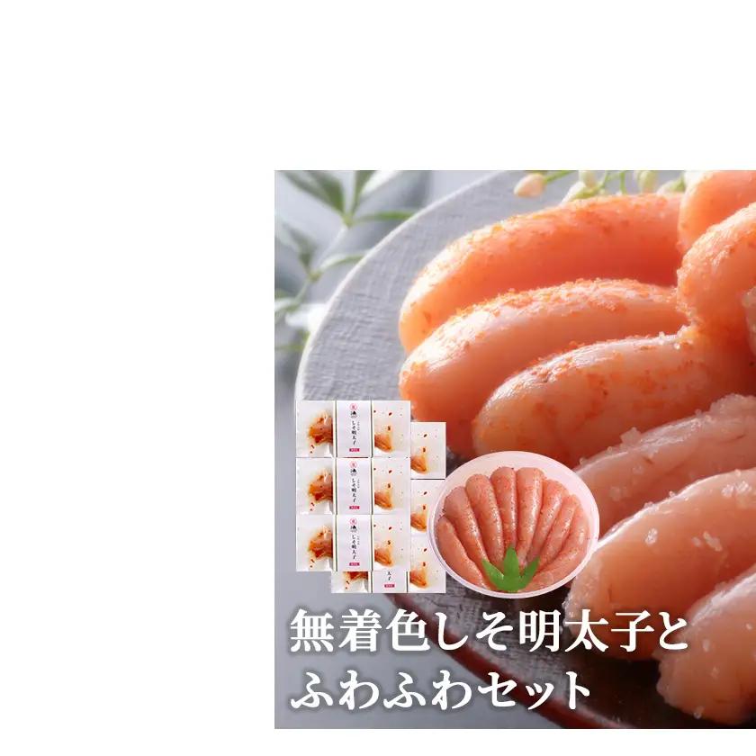 無着色しそ明太子とふわふわセット