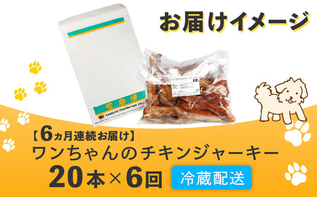 【訳あり】【定期便6回】【国産 鶏肉】20本×6回 ワンちゃんのチキンジャーキー／ ペットフード チキン 犬用ペットフード   [aw044-c001]