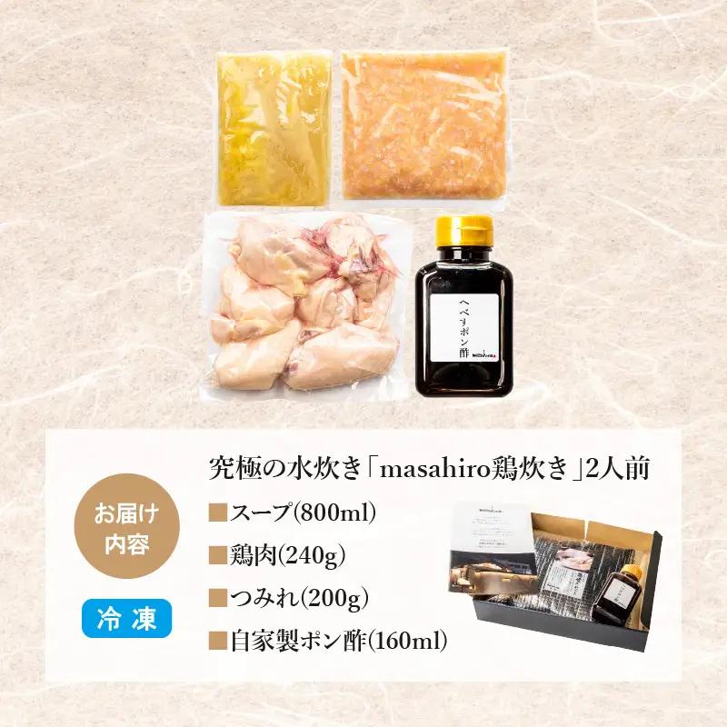 究極の水炊き「masahiro鶏炊き」(2人前) 鍋セット 水炊き 鶏炊き