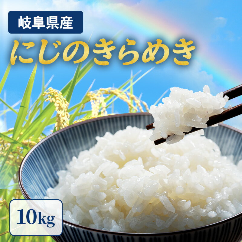 【ふるさと納税】岐阜県産 令和7年産 にじのきらめき 10kg(5kg×2袋) 米 お米 コメ 白米 精米 岐阜 瑞穂市 ※2025年11月下旬頃より順次発送予定