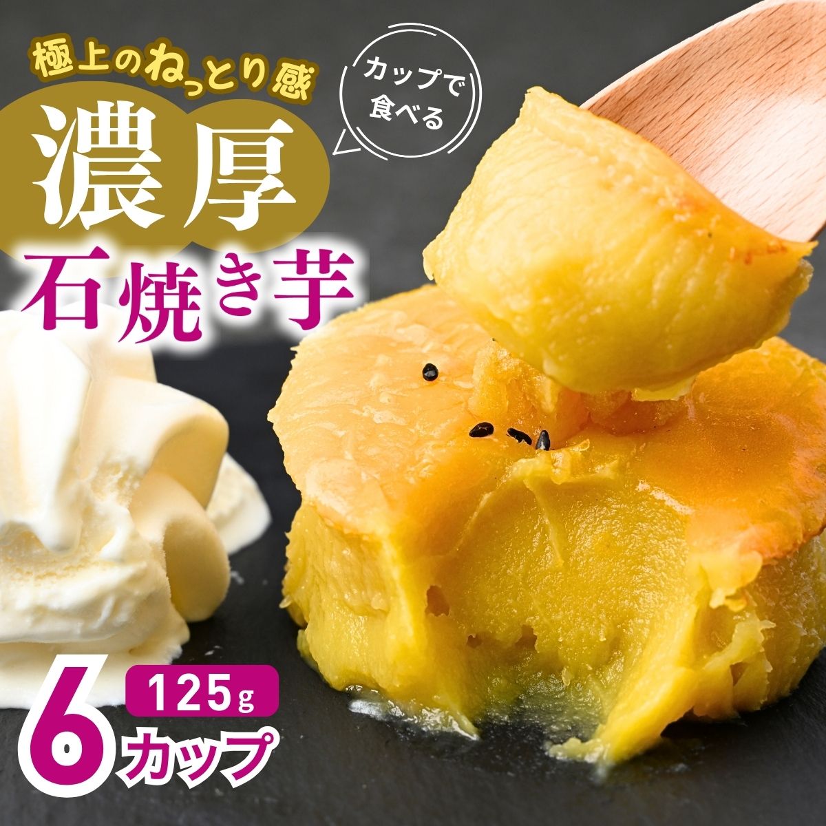 カップで食べる濃厚石焼き芋 6個 (合計750g) | 茨城県 龍ケ崎 スイーツ ダイエット 小分け ギフト プレゼント 国産 無添加 茨城県産 さつまいも サツマイモ 芋 おやつ 石焼き芋  紅はるか シルクスイート 紅はるか ねっとり 甘い 完熟 熟成 冷やし スイートポテト 干し芋 スイーツ デザート