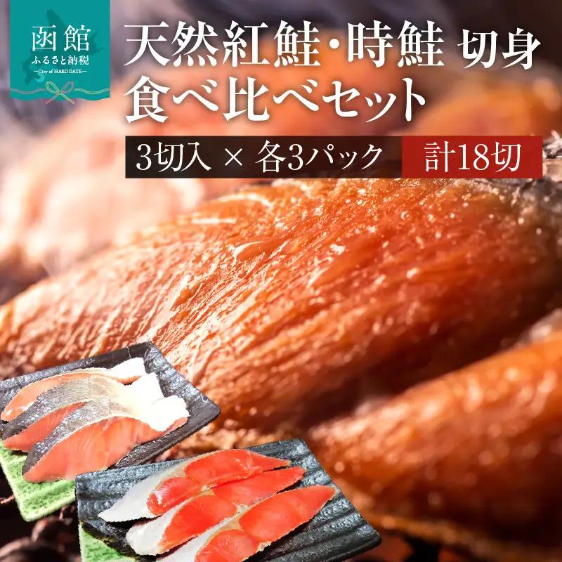 天然紅鮭 天然時鮭 食べ比べ 3切入ずつ 各3パック 北洋産 鮭 切身 小分け 真空パック 焼き魚_HD087-042