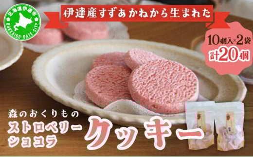 
[№5525-0765]伊達産すずあかねから生まれた【森のおくりもの】ストロベリー・ショコラクッキー 20個
