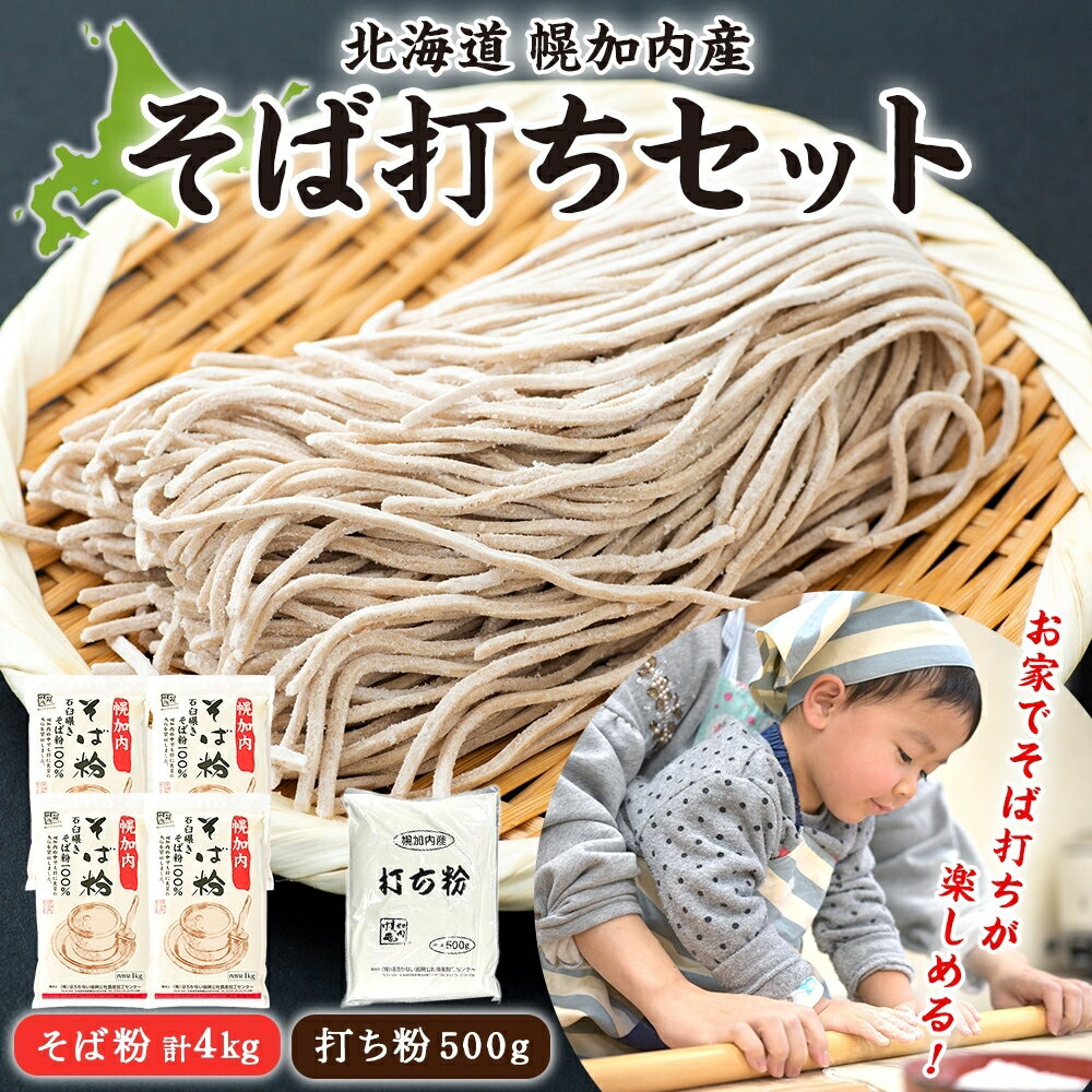 【ふるさと納税】そば打ちセット そば粉4kg 打ち粉500g そば 蕎麦 ソバ 石臼挽き 本格 キタワセ 北海道産 家庭用 手打ちそば 粉 十割そば 入門 体験 麺類 そば作り セット 麺 つなぎ 国産 北海道 幌加内町