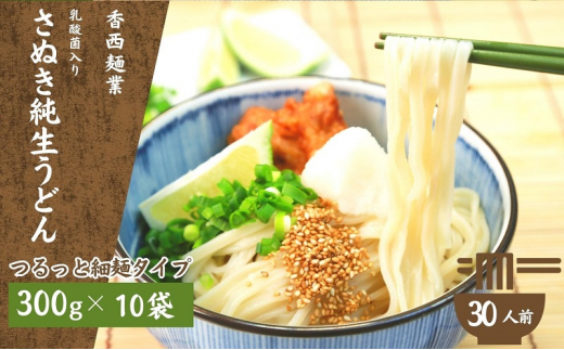 
さぬきうどん 名物純生うどん つるっと細麺タイプ（つゆ付き）乳酸菌入り 300ｇ×10袋
