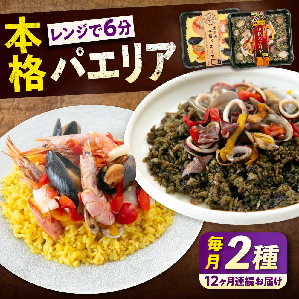 【ふるさと納税】【全12回定期便】　冷凍 惣菜 レンジで簡単 パエリア2種セット 広島県福山市/マルケー食品株式会社 魚介 洋食 おかず 簡単調理 えび イカ 貝[BABC037]