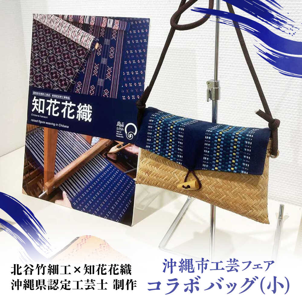 【ふるさと納税】【北谷竹細工×知花花織】沖縄市工芸フェアコラボ バッグ (小) カバン 鞄 ショルダー メンズ レディース 沖縄市 / コザ工芸館ふんどぅ[BCAU010]