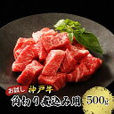 【ふるさと納税】【お試し用】【神戸牛】角切り　煮込み用　500g(250g×2P)　【 お肉 牛肉 食材 グルメ ブランド牛 日本産 国産 夕飯 晩御飯 夜ごはん 】