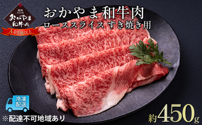 おかやま 和牛肉 A4等級以上 ロース スライス すき焼き 用 約450g 牛 赤身 肉 牛肉 冷凍 良質 とろける 霜降り 優秀 有名 美味しい 血統 