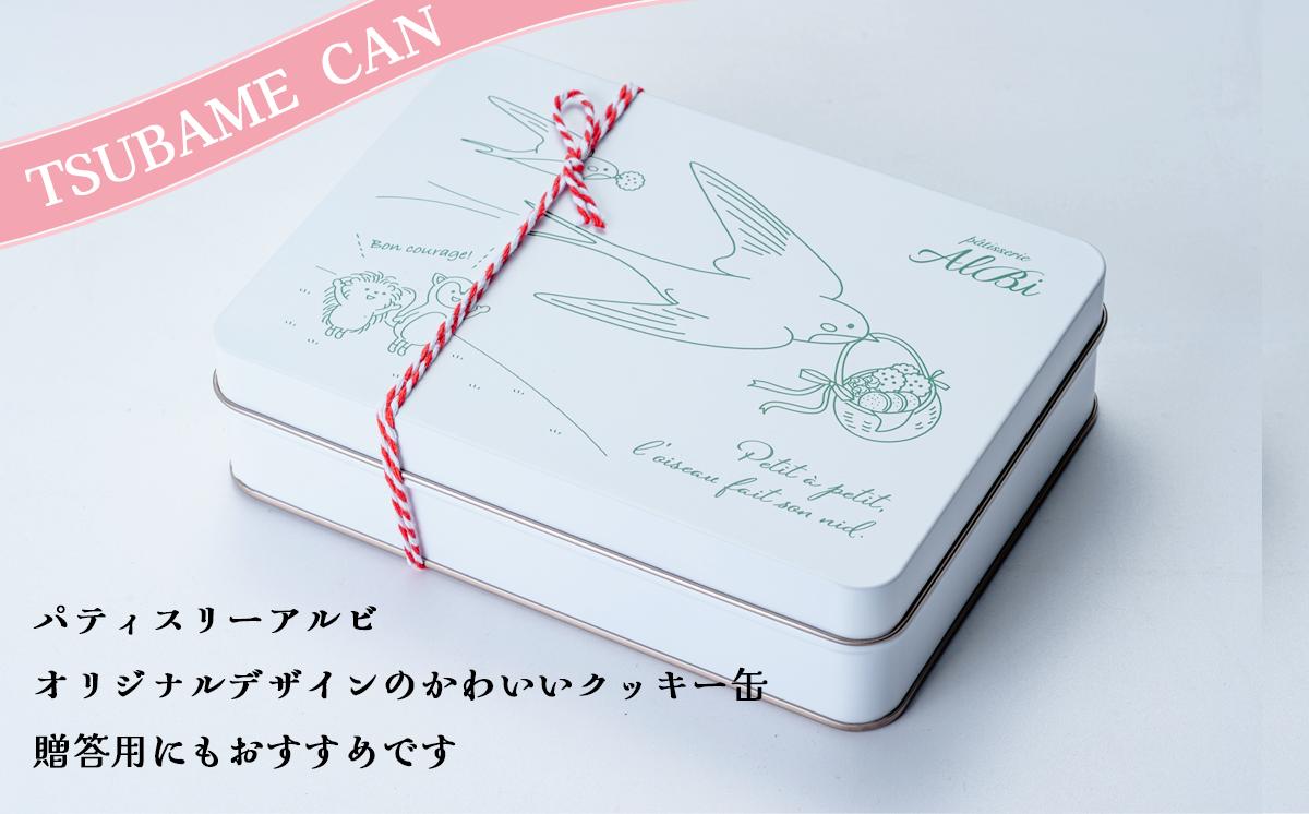 パティスリーアルビ クッキー詰め合わせ ツバメ缶（フールセック アソート）　【 クッキー クッキー缶 フールセック 詰め合わせ 焼き菓子 お菓子 洋菓子 ギフト 茨城県 つくば市 】