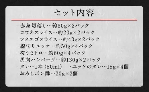 馬刺しバラエティー 約980g 馬刺し 馬刺 馬肉 セット