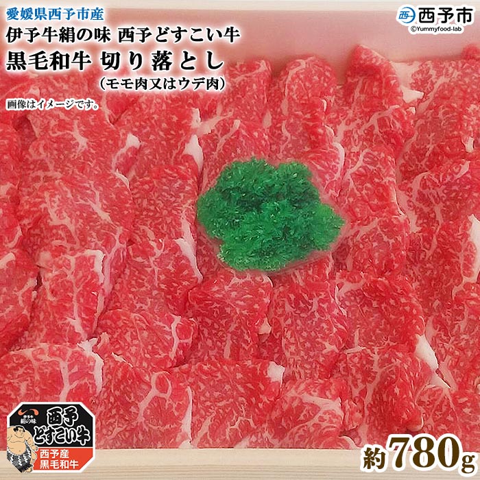 【ふるさと納税】＜伊予牛絹の味西予どすこい牛 黒毛和牛 切り落とし（モモ肉又はウデ肉）約780g＞ ※1か月以内に順次出荷します。 スライス うで すき焼き プルコギ 焼肉 回鍋肉 食材 お祝い 内祝い 特産品 愛媛県 西予市 【冷凍】