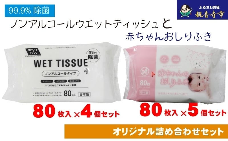 
            ノンアルコール　ウエットティッシュ 80枚入×4個＆新生児から使える赤ちゃんおしりふき 80枚入×5個〈KA-137M〉
          