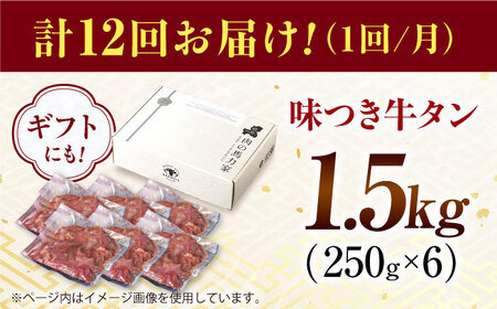 【12回定期便】【訳あり】味付け牛タン 1.5kg(250ｇ×6パック) [AVBO059]