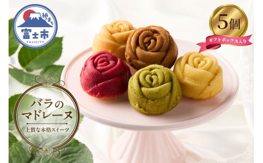 銘菓 「バラのマドレーヌ」 5個入り 【上質な本格スイーツ】 薔薇 ばら バラ 手作り 焼菓子 マドレーヌ 手土産 お取り寄せ 専門店 ランジェラ ふるいや旅館 富士市 菓子 [sf002-141]