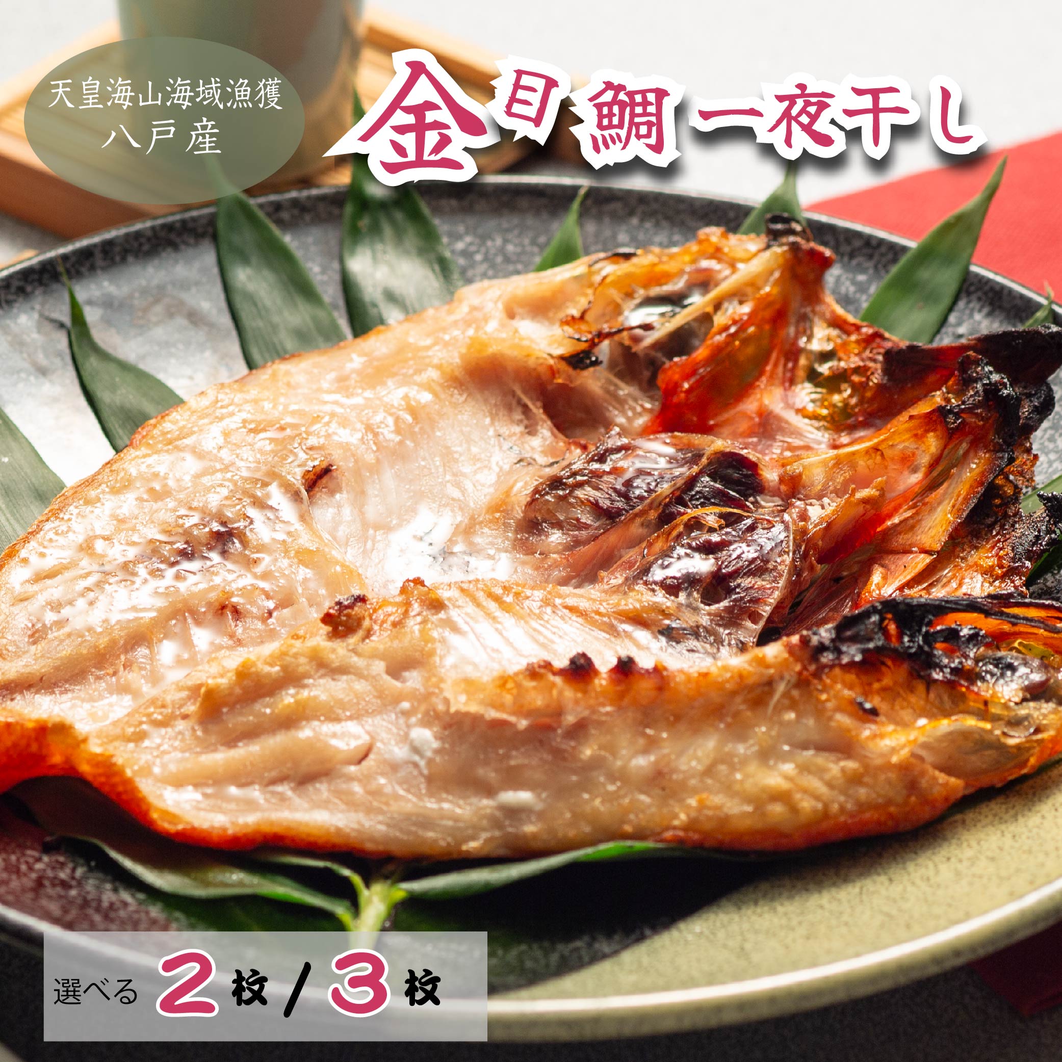 【ふるさと納税】 金目鯛一夜干し トレーパック［選べる容量 2パック・3パック］【五戸水産】八戸市産 青森県産 東北産 冷凍 送料無料