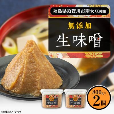 ふるさと納税 須賀川市 生味噌15割米麹こだわり2個セット◆米麹に特別栽培米コシヒカリ、塩は赤穂塩を使用(800g×2個)
