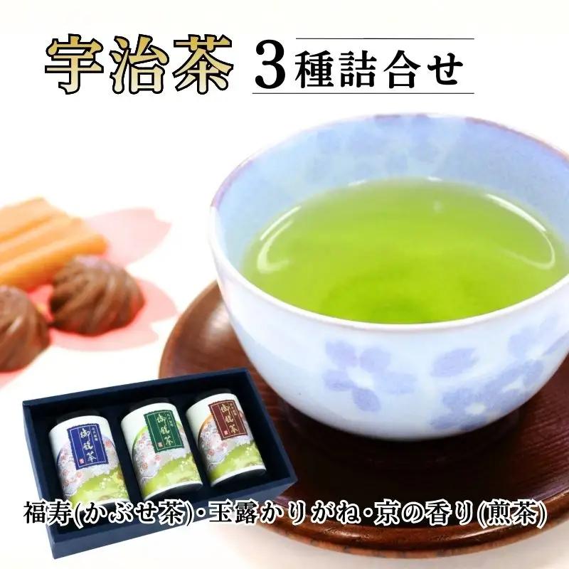 福寿(かぶせ茶) 玉露かりがね 京の香り(煎茶) 各80g 紙缶入 3本セット ( 宇治茶 茶 緑茶 贈答 3種 飲み比べ 茶葉 宇治玉露 宇治煎茶 玉露 やましろ 京都府産 手土産 土産 贈答品 贈り物 ギフト 京都 )