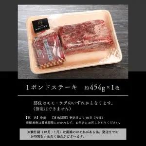 【おおいた和牛】1ポンドステーキ（約454g） A01067