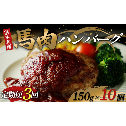 FKK19-892_【定期便3回】馬肉ハンバーグ150g×10個