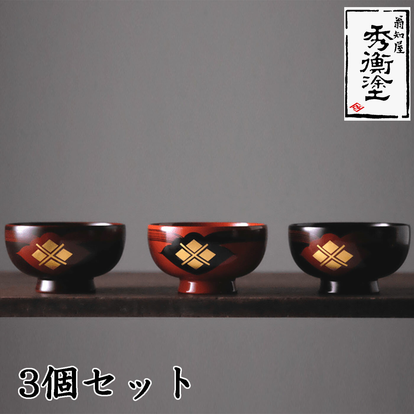 【ふるさと納税】 汁椀「花塗り 秀衡一つ雲」3個セット 漆塗り 漆器 食器 お椀 うるし セット 秀衡塗 翁知屋 記念品 お祝い 結婚祝い 引き出物 伝統工芸品