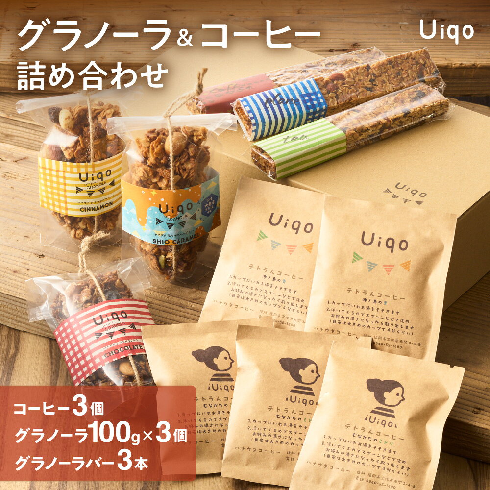 【ふるさと納税】ハナウタコーヒーとコラボ！グラノーラとコーヒーの詰め合わせ【Uiqo】_HA1123 送料無料朝食 おやつ ティータイム プレゼント 贈り物 オートミール ドライフルーツ ナッツ ドリップコーヒー 癒し 珈琲 アソート