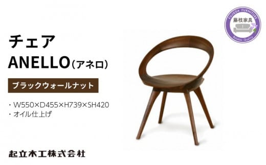 ダイニング チェア ANELLO アネロ ウォールナット材 オイル仕上げ 天然無垢 起立木工 藤枝家具 キッチン日用品 木材 木工 おしゃれ 家具 雑貨 インテリア 椅子 イス  静岡県 藤枝市 ( 人気椅子 ふるさと納税椅子 ふるさと椅子 furusato椅子 おすすめ椅子 送料無料椅子 静岡県 藤枝市 )