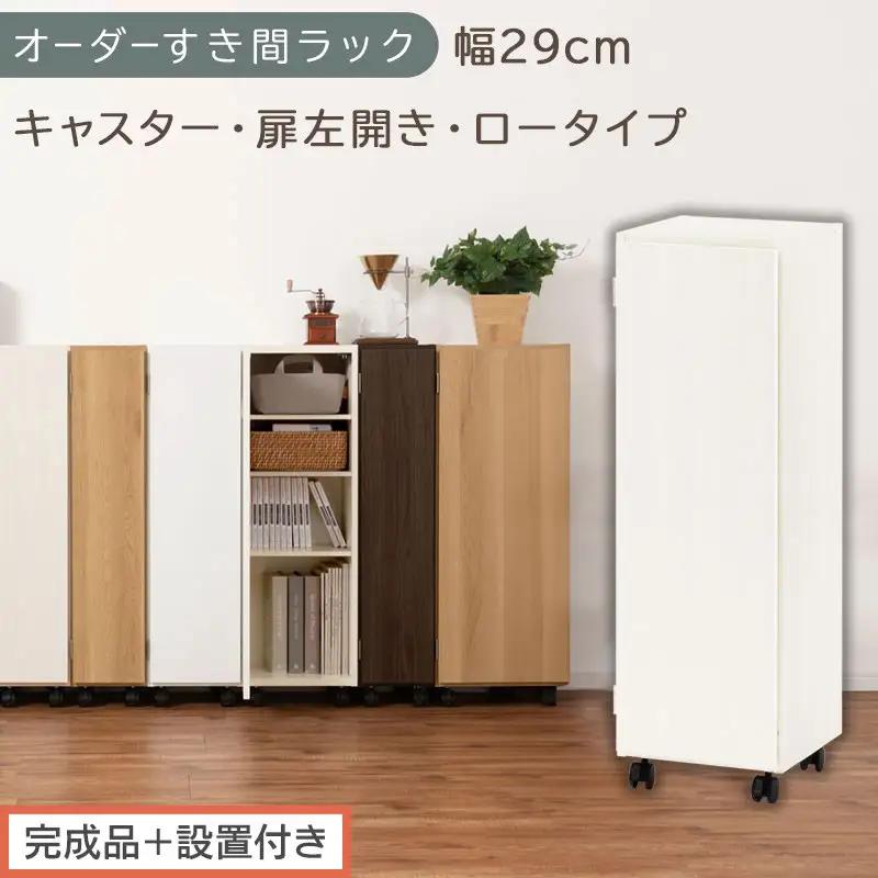 【完成品＋設置付き】オーダーすき間ラック〔幅29cm・キャスター・扉左開き・ロータイプ〕（ホワイトウッド）すき間ラック 収納棚 約 奥行32 高さ96 扉付き キャスター付き スリム ロータイプ AKONBE400109-29L-WWO